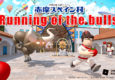 Running of the bullsメインビジュアル